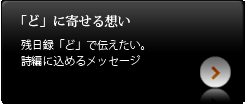 「ど」に寄せる想い